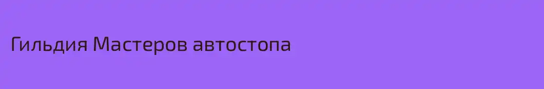 Гильдия Мастеров автостопа